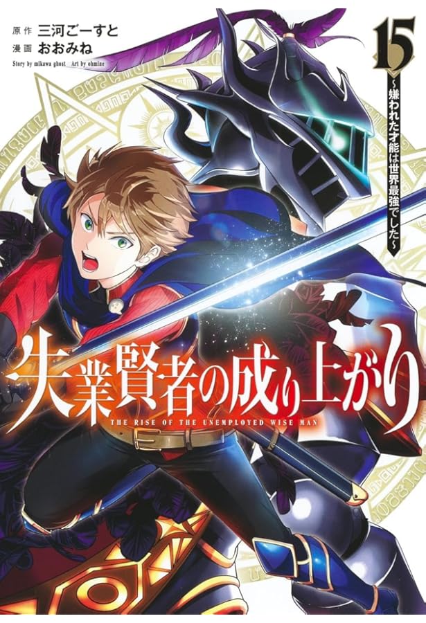 失業賢者の成り上がり~嫌われた才能は世界最強でした~ 16